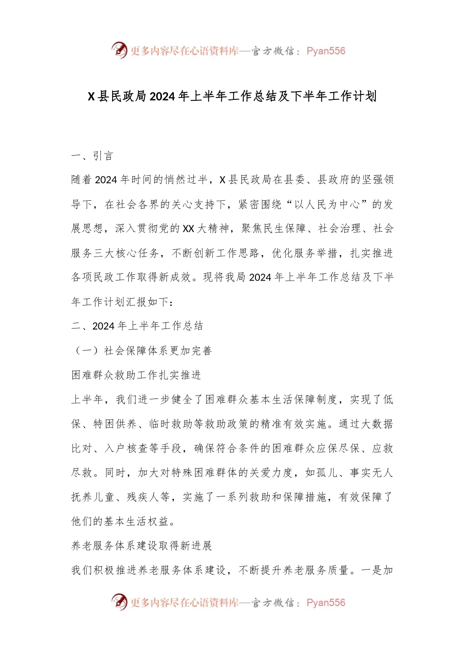 X县民政局2024年上半年工作总结及下半年工作计划.docx_第1页