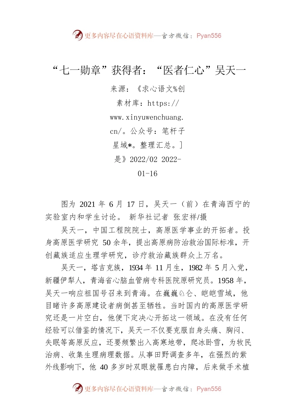 “七一勋章”获得者：“医者仁心”吴天一.docx_第1页