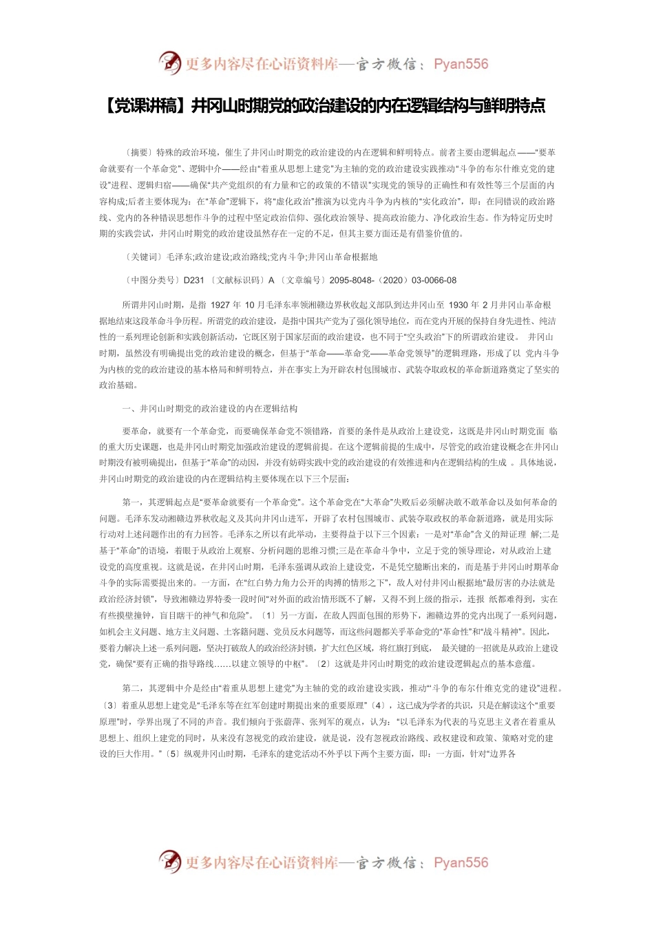 【党课讲稿】井冈山时期党的政治建设的内在逻辑结构与鲜明特点.docx_第1页