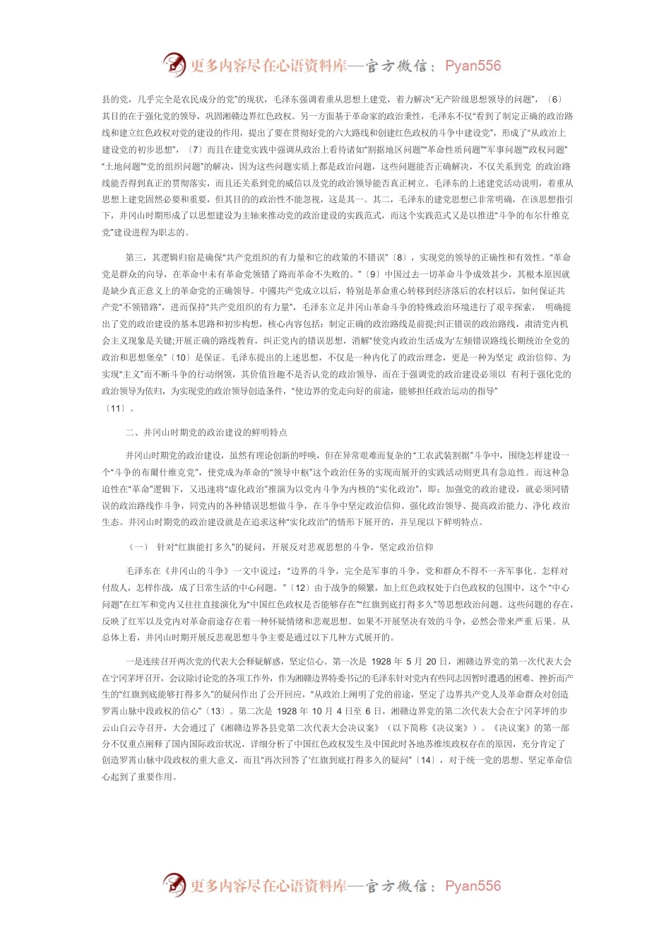 【党课讲稿】井冈山时期党的政治建设的内在逻辑结构与鲜明特点.docx_第2页
