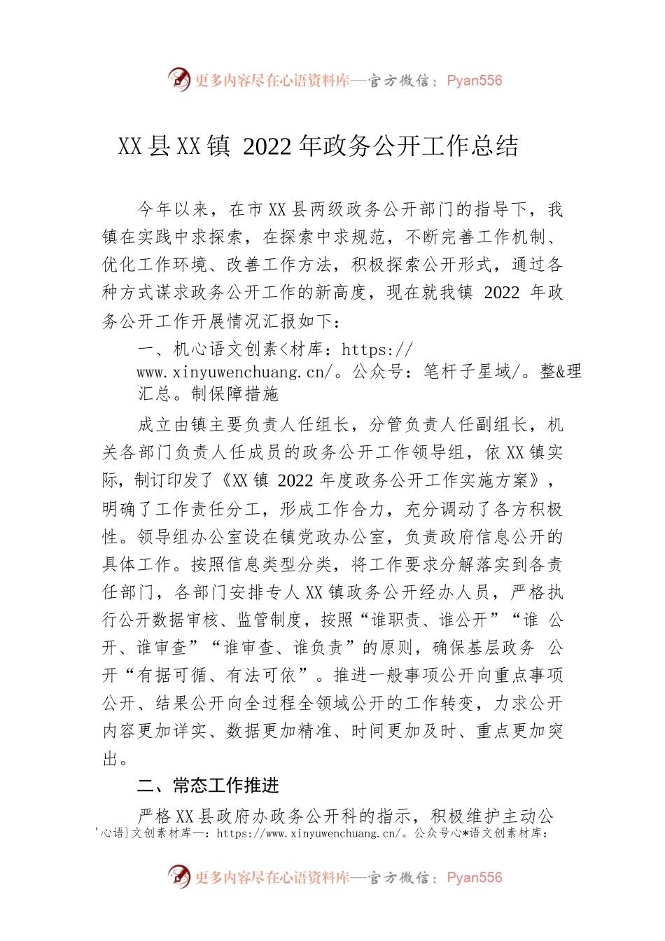 XX镇2022年政务公开工作总结（20221222）.docx_第1页