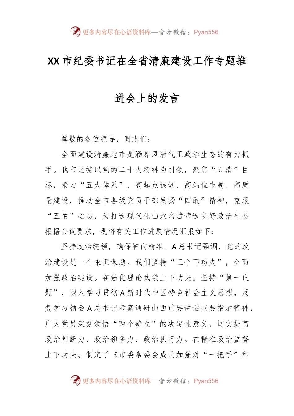 XX市纪委书记在全省清廉建设工作专题推进会上的发言.docx_第1页