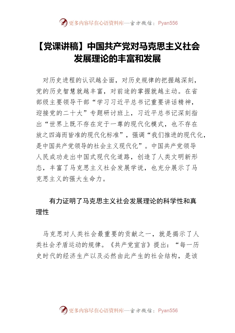 【党课讲稿】中国共产党对马克思主义社会发展理论的丰富和发展.docx_第1页