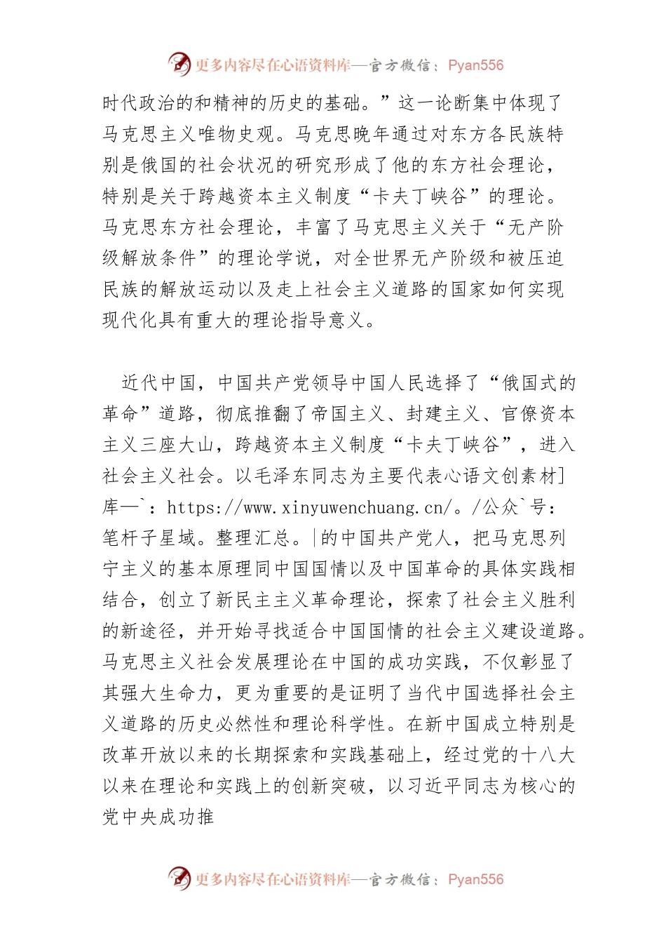 【党课讲稿】中国共产党对马克思主义社会发展理论的丰富和发展.docx_第2页