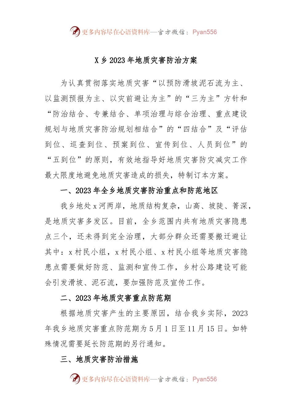 X乡2023年地质灾害防治方案.docx_第1页