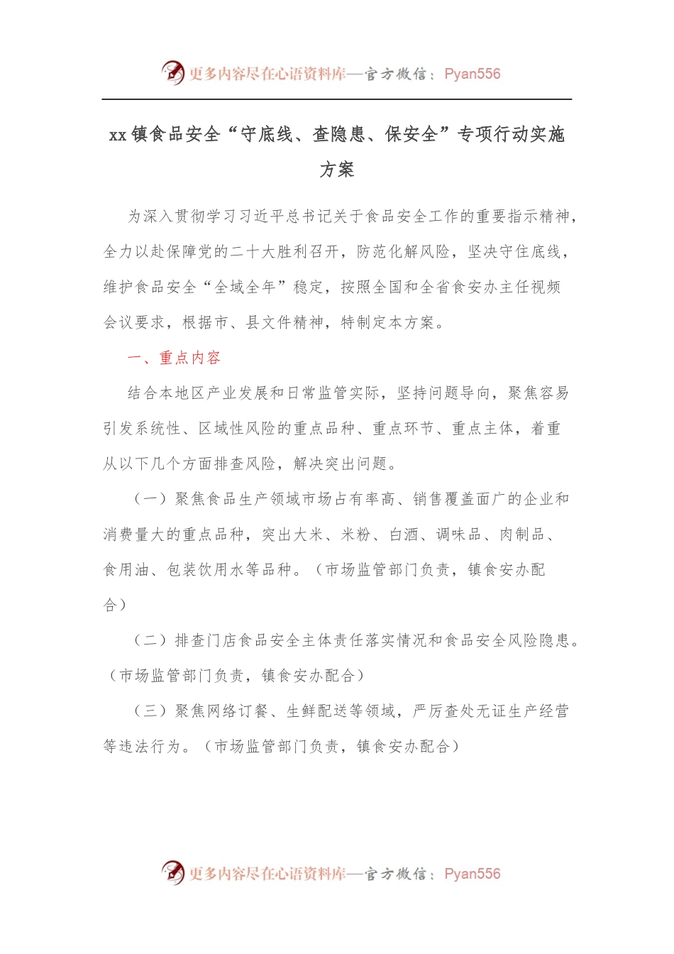 xx镇食品安全“守底线、查隐患、保安全”专项行动实施方案.docx_第1页