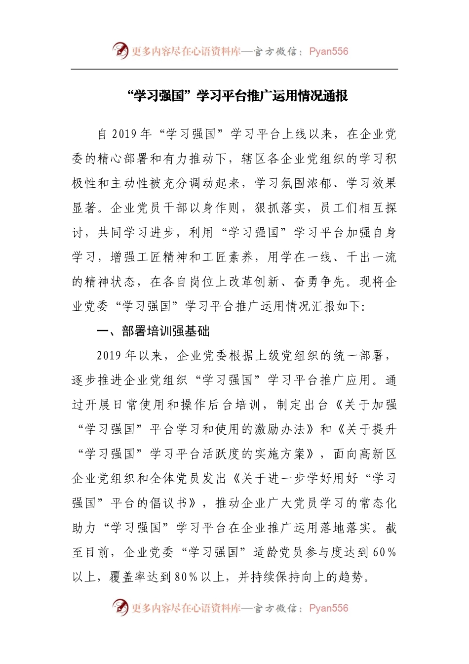 “学习强国”学习平台推广运用情况通报[2].docx_第1页
