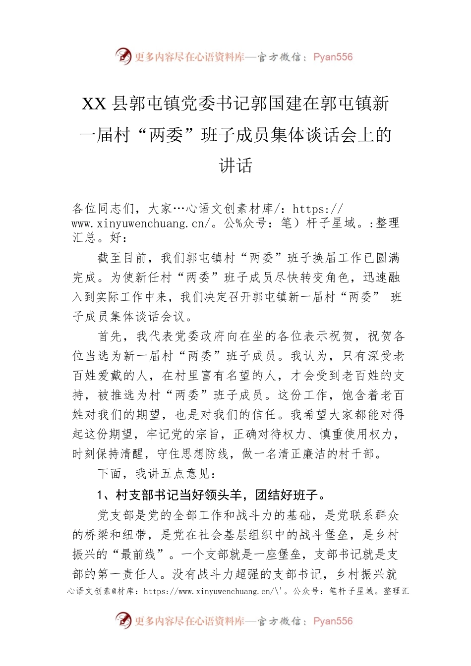 XX镇党委书记镇新一届村“两委”班子成员集体谈话会上的讲话.docx_第1页