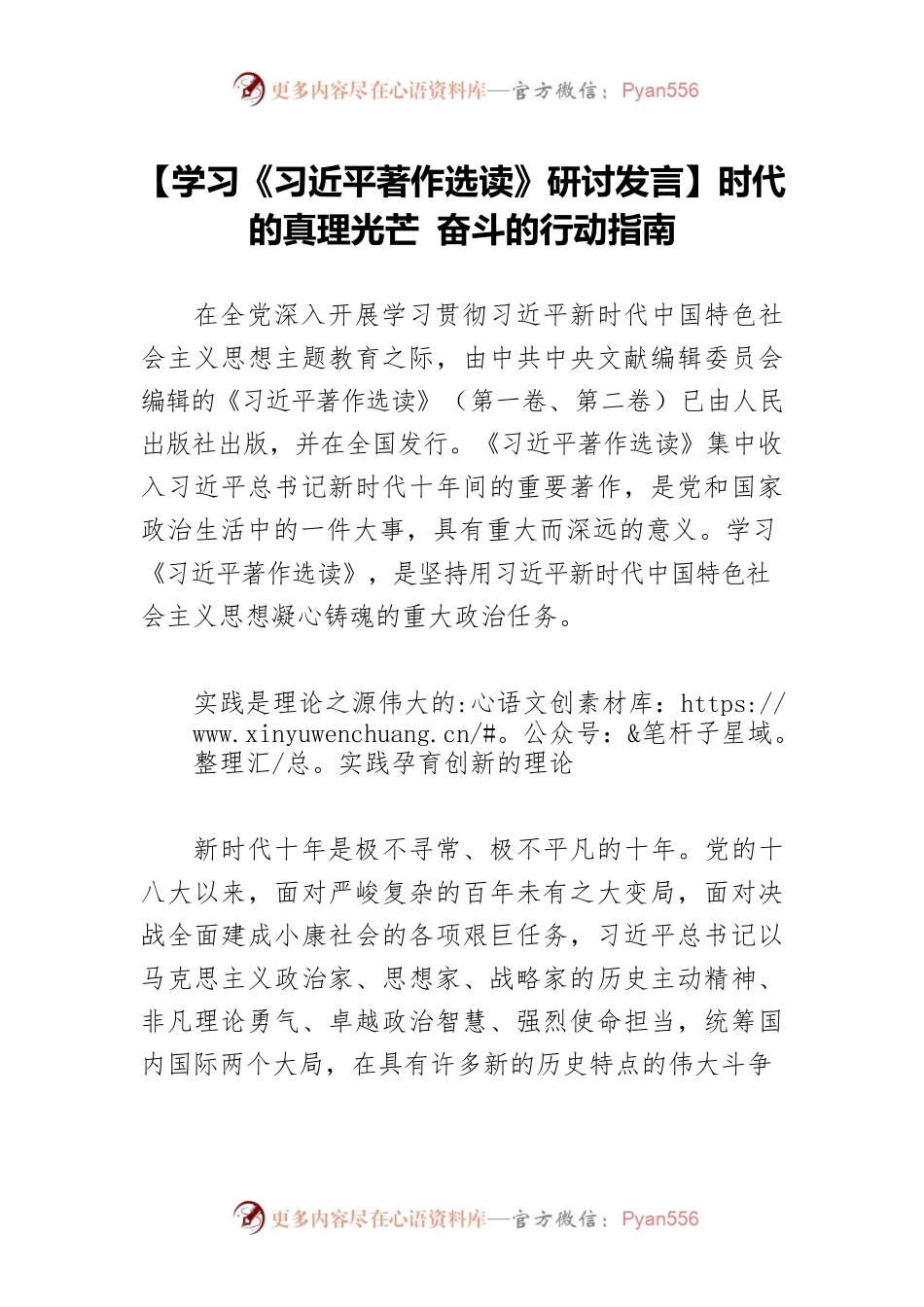 【学习《习近平著作选读》研讨发言】时代的真理光芒 奋斗的行动指南.docx_第1页