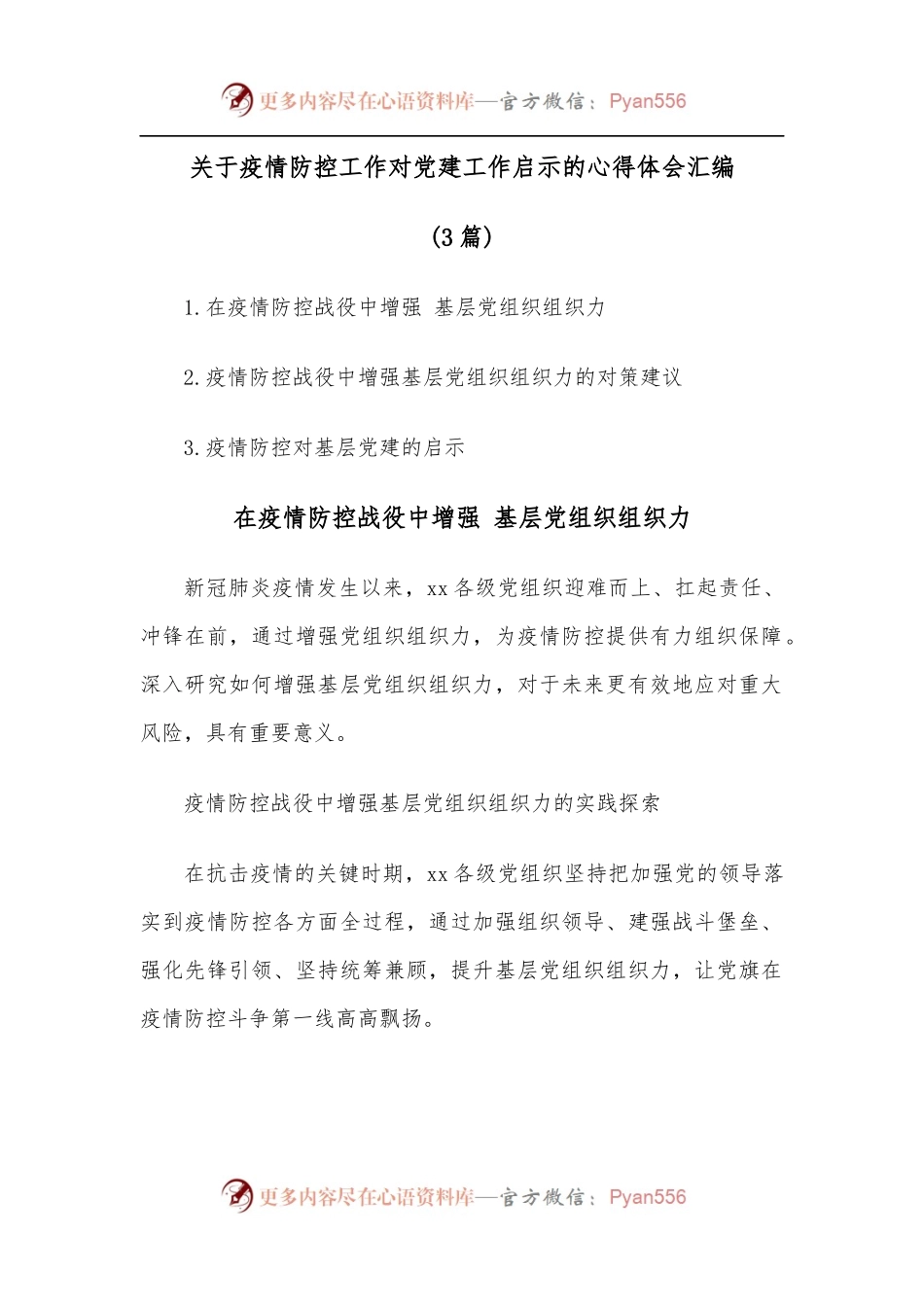 [3篇]关于疫情防控工作对党建工作启示的心得体会汇编.docx_第1页