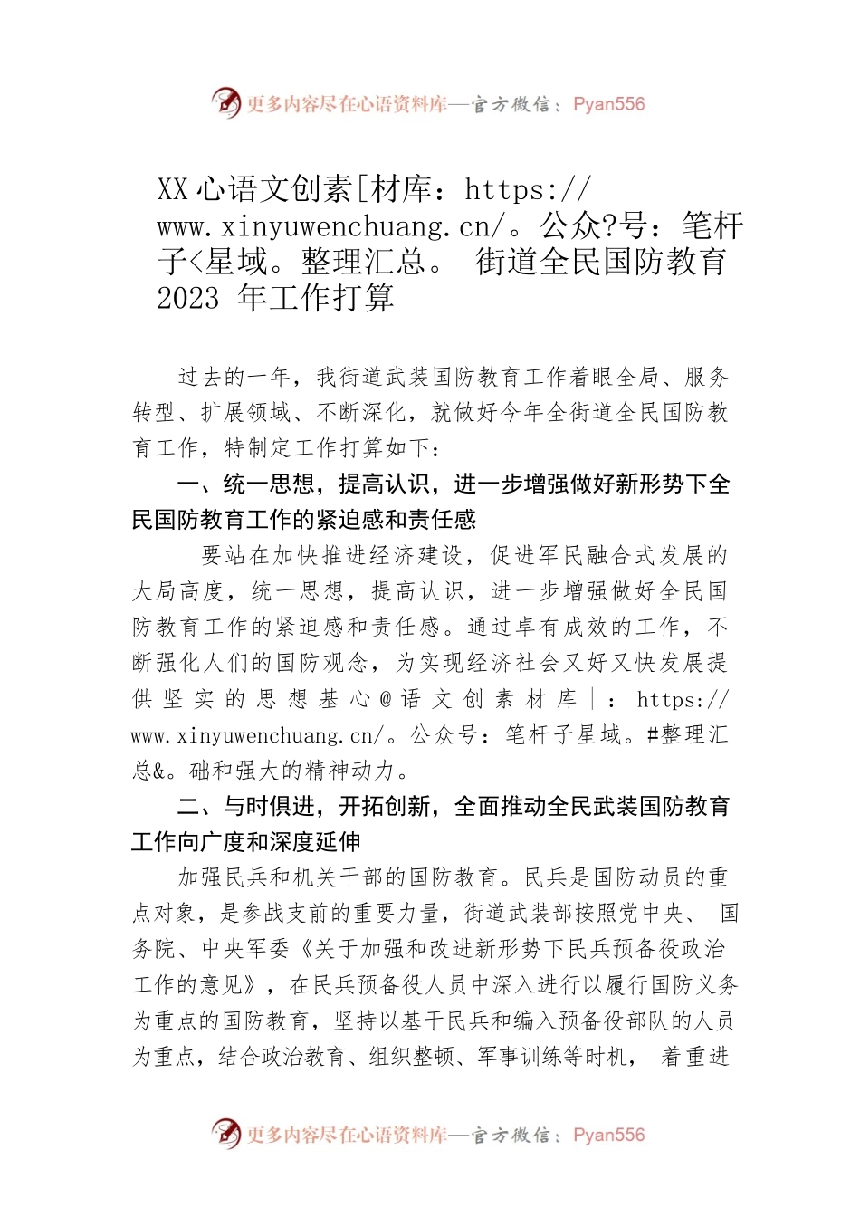 XX街道全民国防教育2023年工作打算.docx_第1页