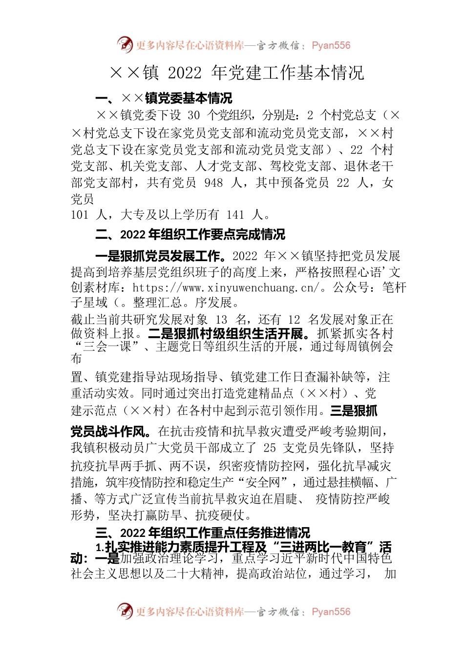 ××镇2022年党建工作基本情况.docx_第1页