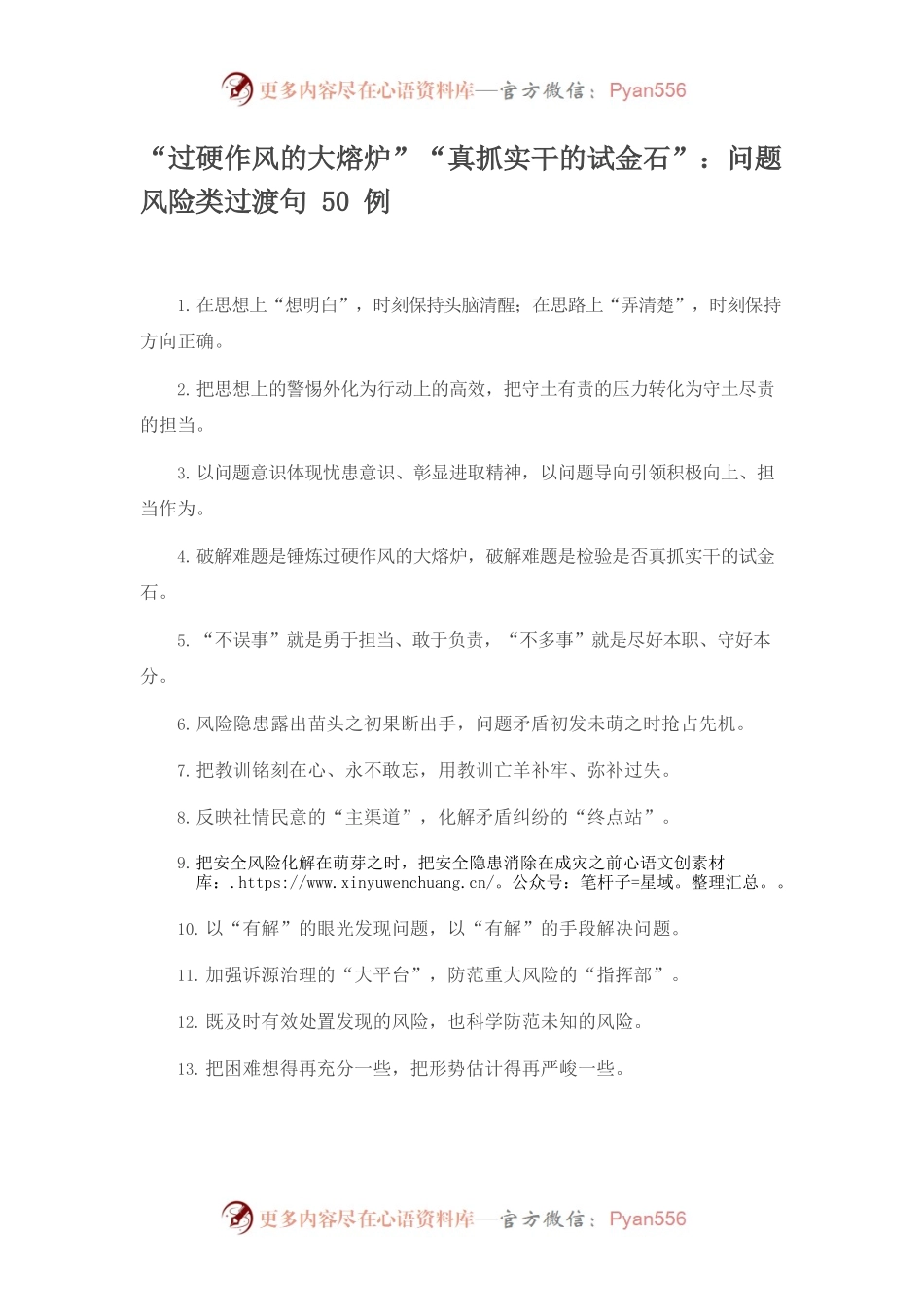 “过硬作风的大熔炉”“真抓实干的试金石”：问题风险类过渡句50例.docx_第1页