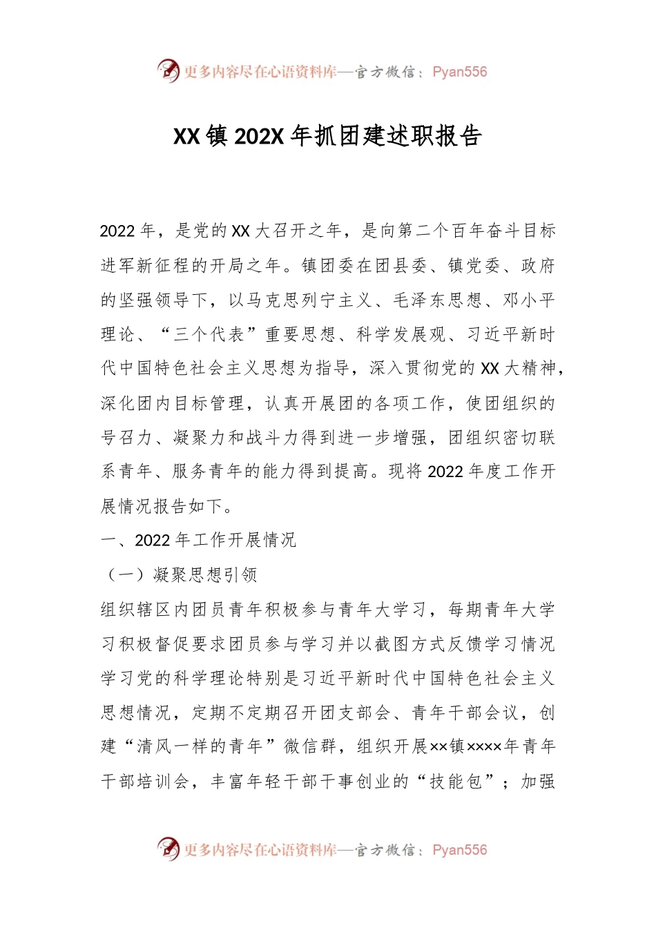 XX镇202X年抓团建述职报告.docx_第1页