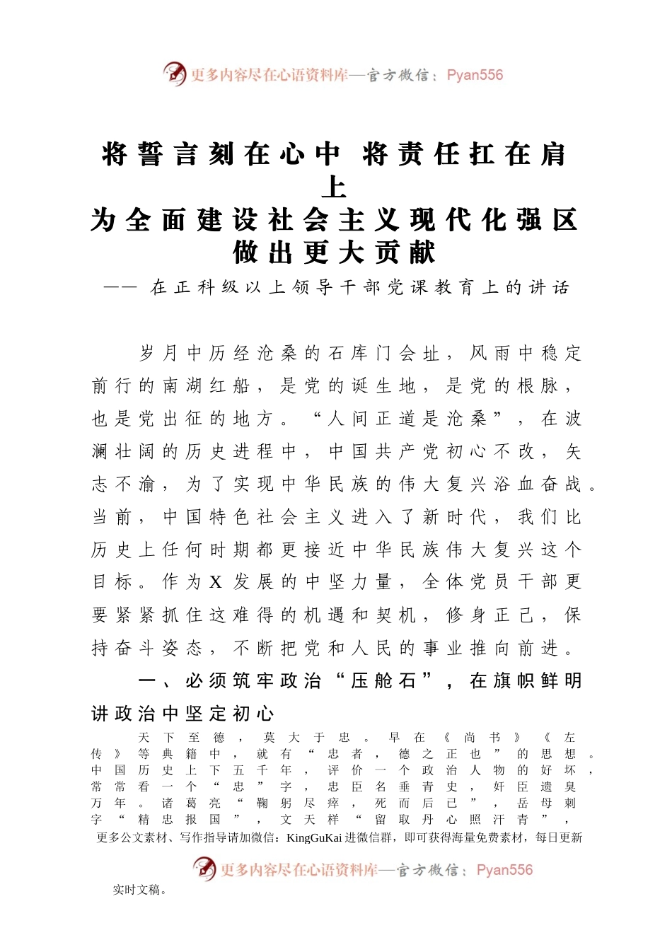 【党课范文】将誓言刻在心中将责任扛在肩上为全面建设社会主义现代化强区做出更大贡献在正科级以上领导干部党课教育上的讲话.docx_第1页