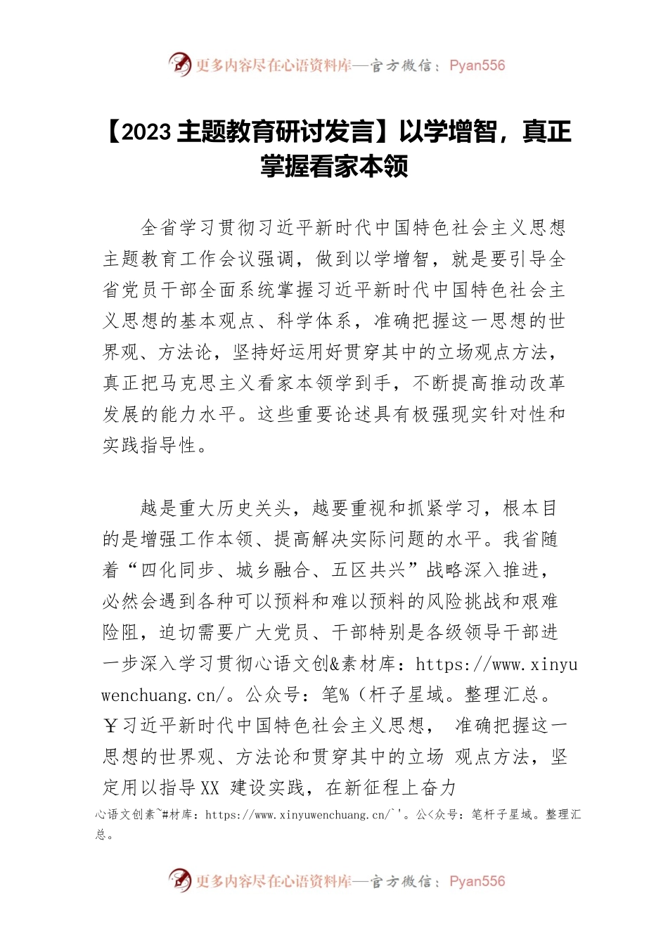【2023主题教育研讨发言】以学增智，真正掌握看家本领.docx_第1页