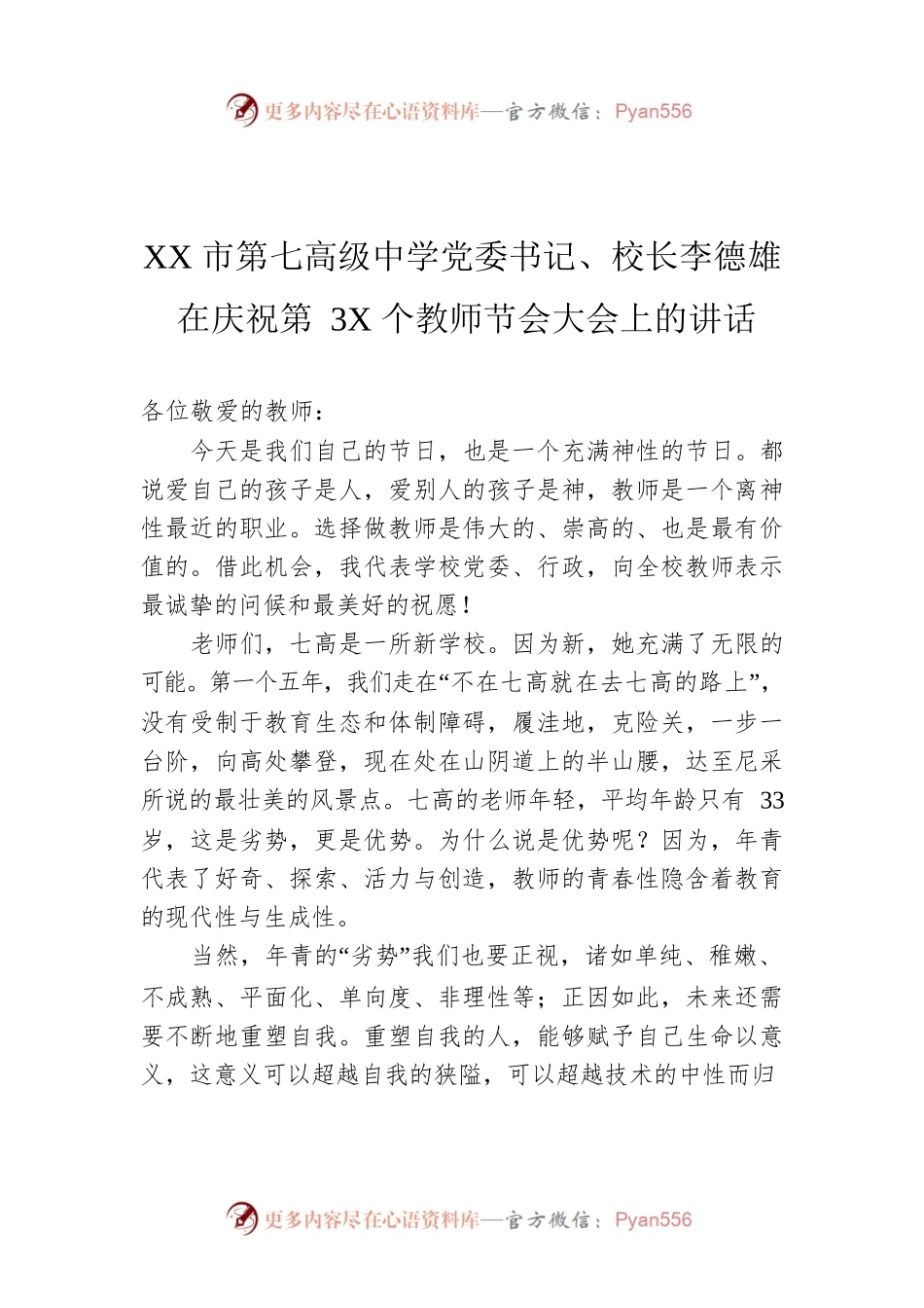 XX市第七高级中学党委书记、校长李德雄在庆祝第3X个教师节会大会上的讲话.docx_第1页