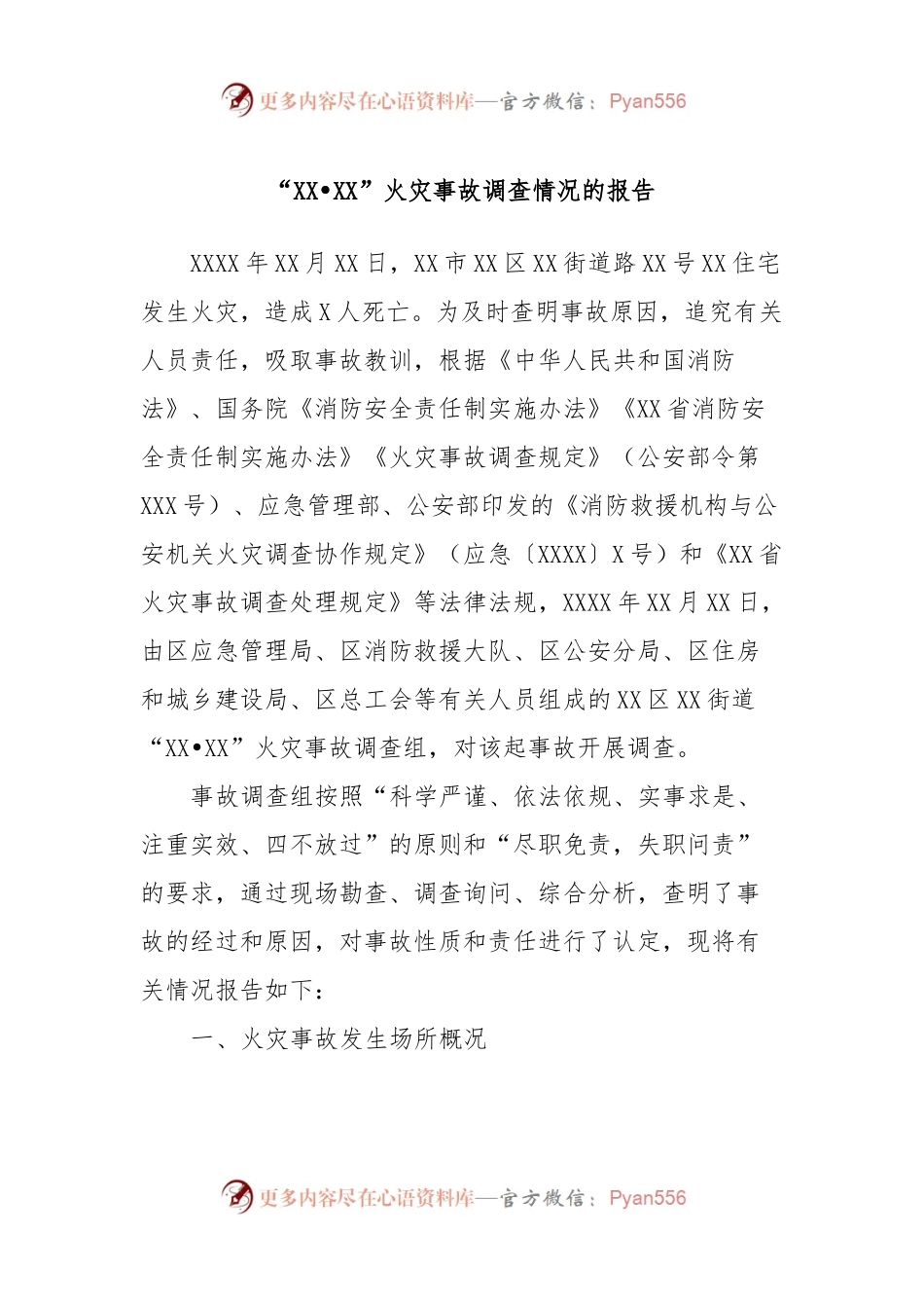 “XX•XX”火灾事故调查情况的报告.docx_第1页