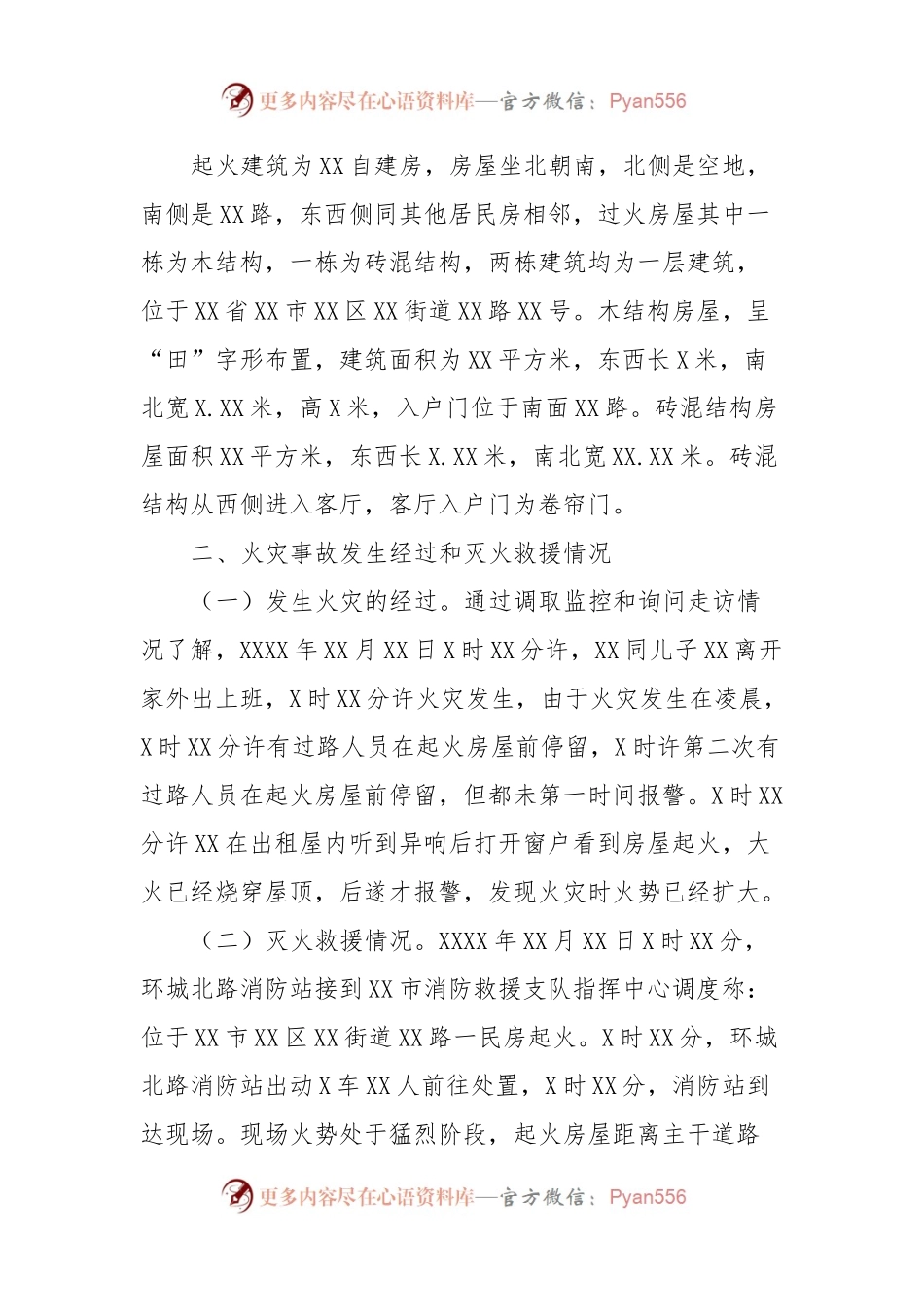 “XX•XX”火灾事故调查情况的报告.docx_第2页