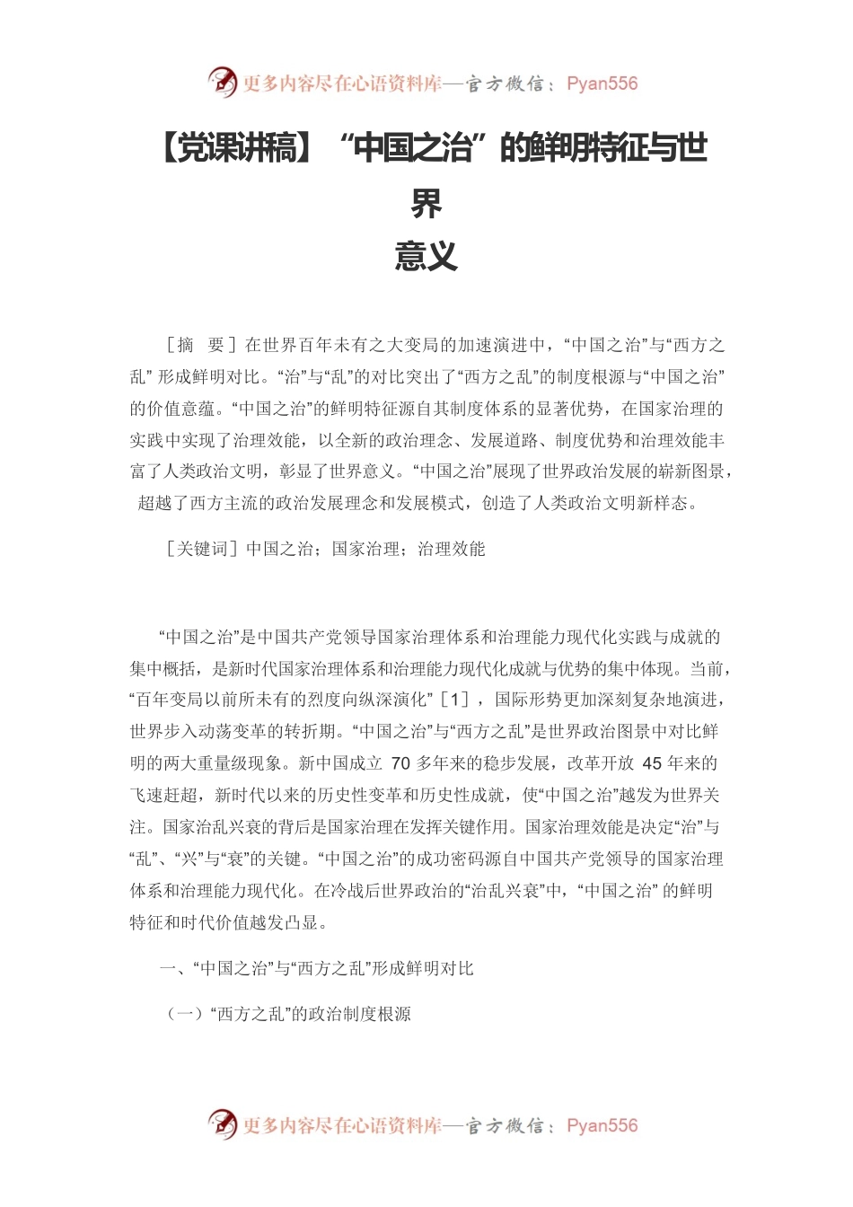 【党课讲稿】“中国之治”的鲜明特征与世界意义.docx_第1页