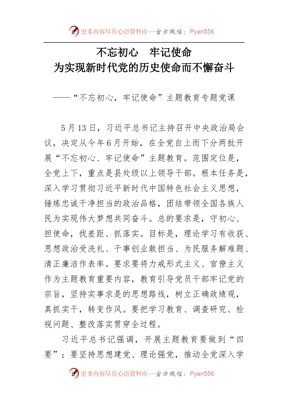 “不忘初心，牢记使命”主题教育党课（某省）.docx_第1页