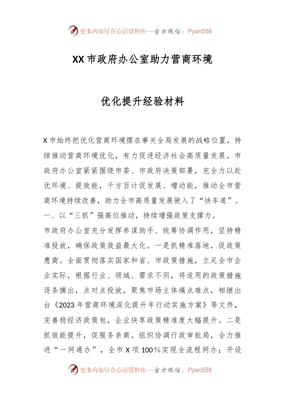 XX市政府办公室助力营商环境优化提升经验材料.docx_第1页