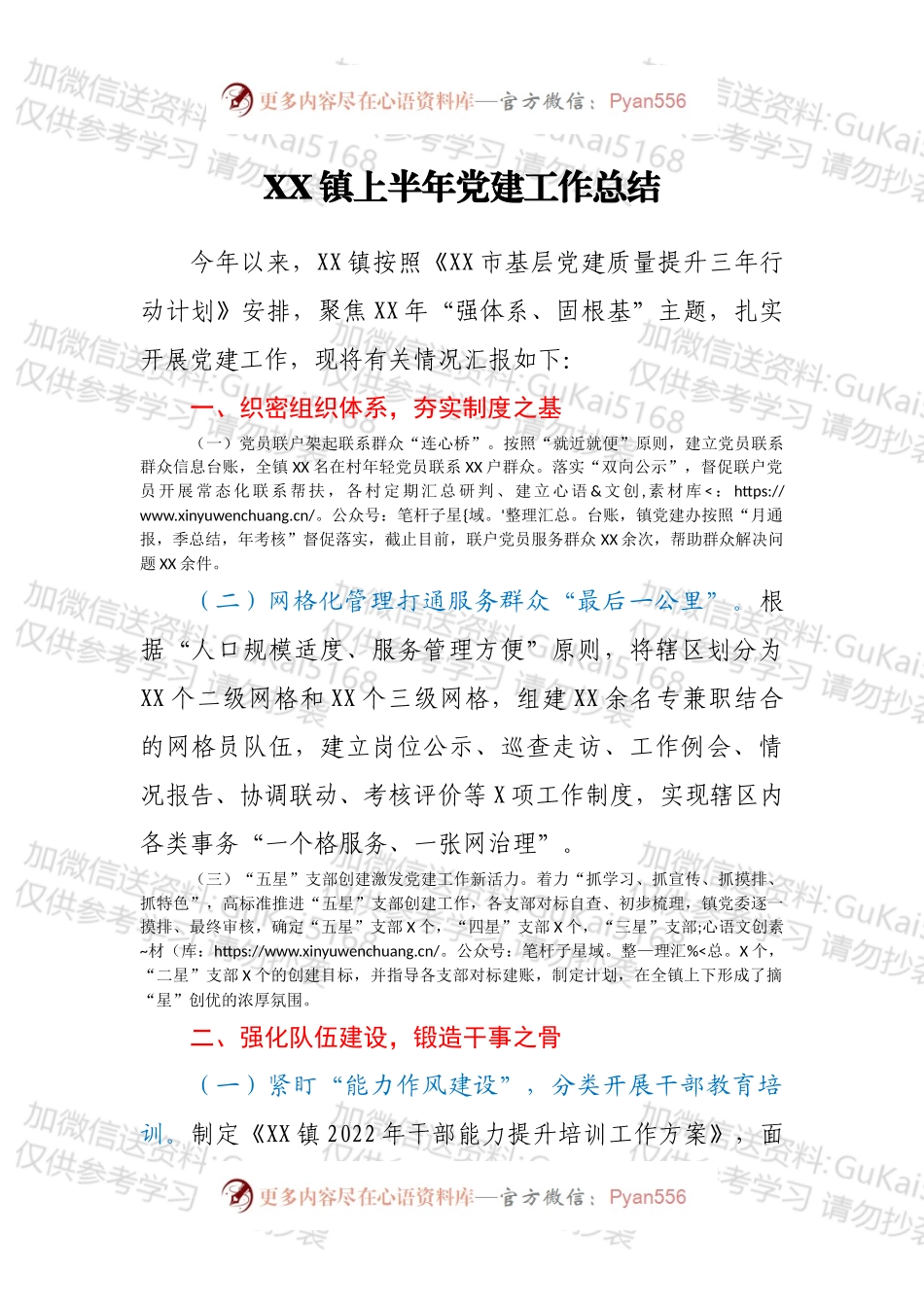 XX镇上半年党建工作总结.docx_第1页