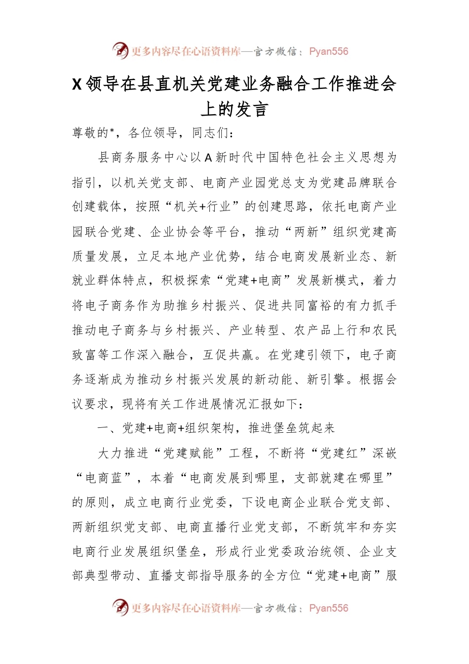 XX领导在县直机关党建业务融合工作推进会上的发言.docx_第1页