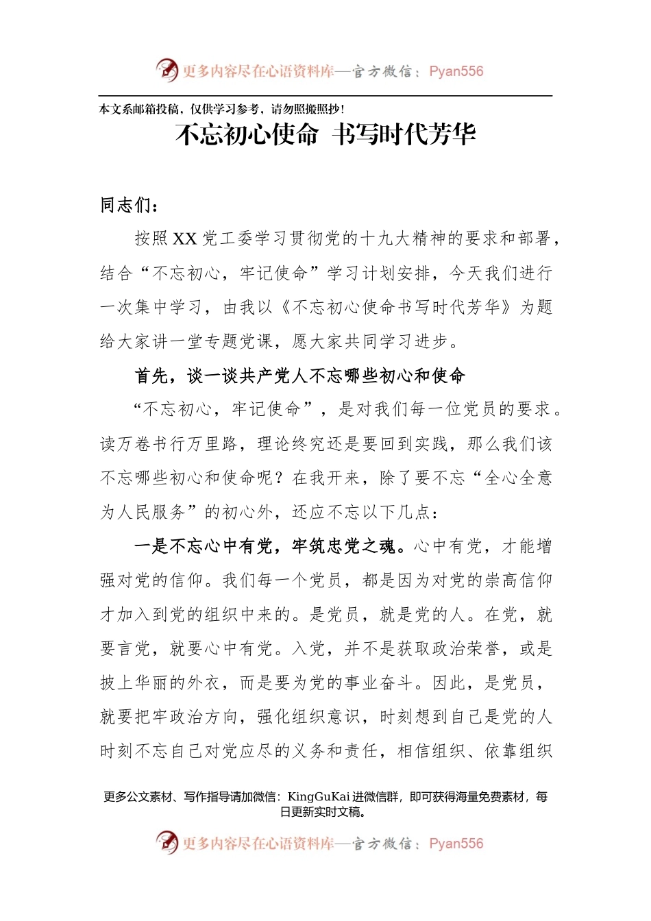 【党课范文】不忘初心使命 书写时代芳华.docx_第1页