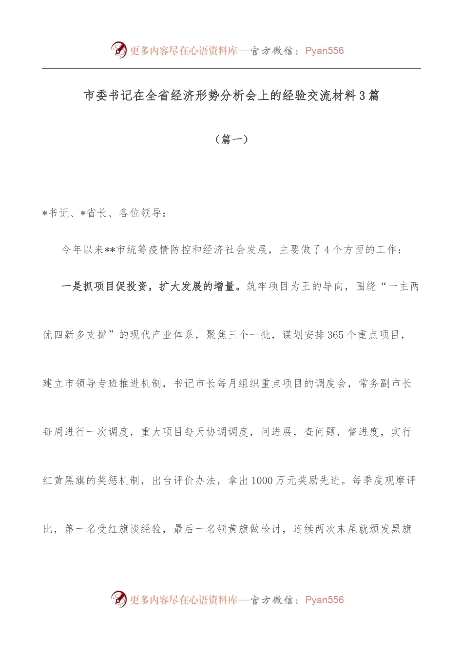 [3篇]市委书记在全省经济形势分析会上的经验交流材料.docx_第1页