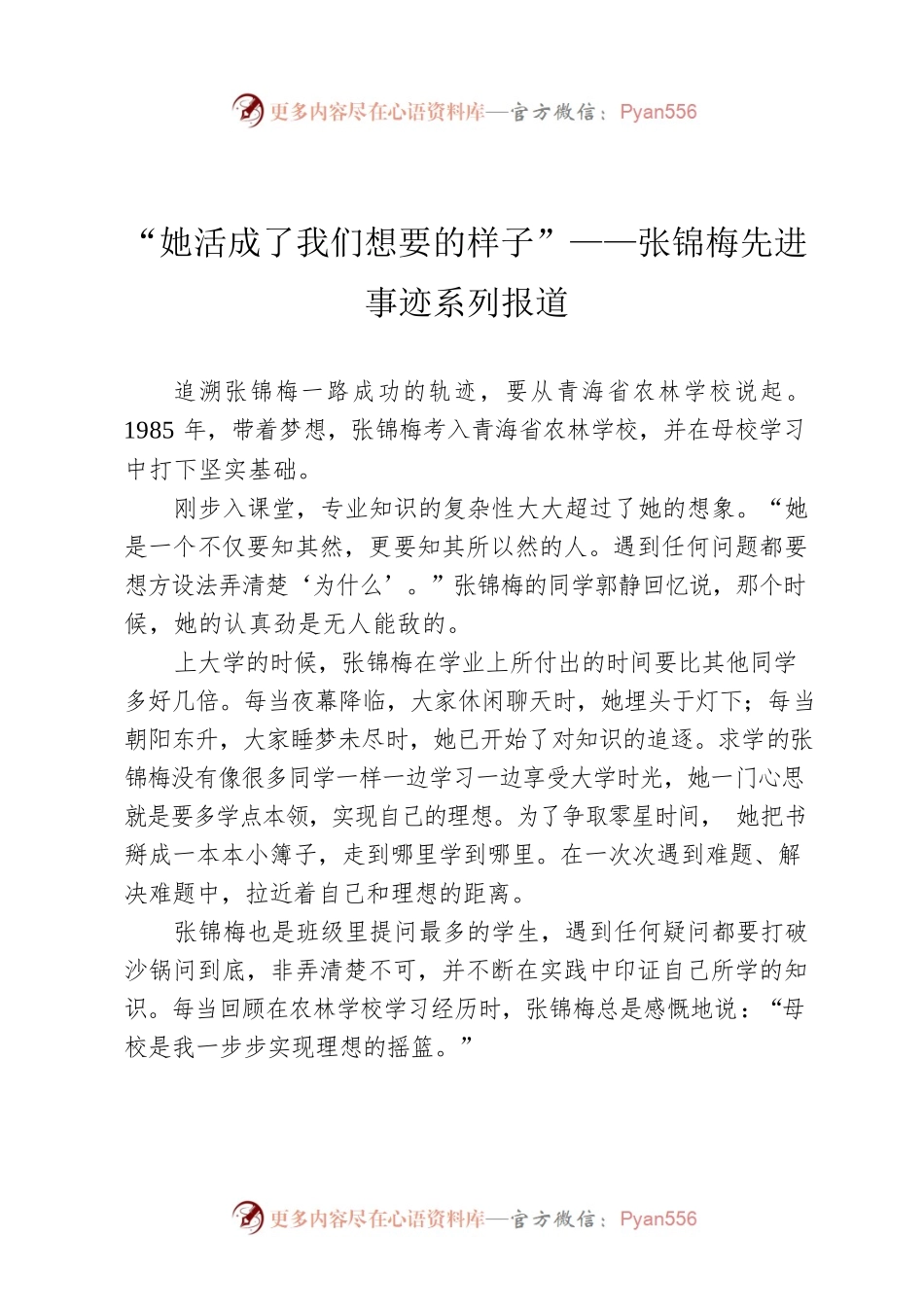 “她活成了我们想要的样子”——张锦梅先进事迹系列报道.docx_第1页