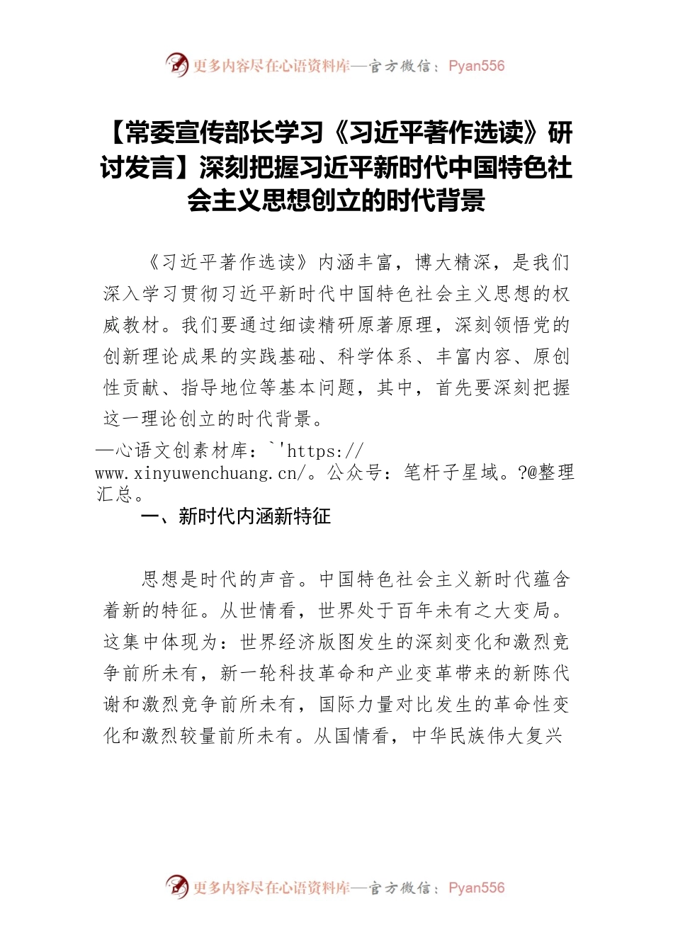 【常委宣传部长学习《习近平著作选读》研讨发言】深刻把握习近平新时代中国特色社会主义思想创立的时代背景.docx_第1页