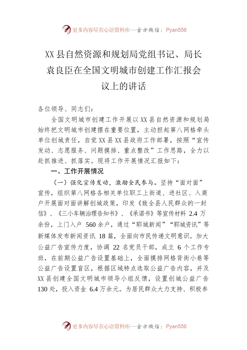 X县自然资源和规划局局长在全国文明城市创建工作汇报会议上的讲话（20220602）.docx_第1页