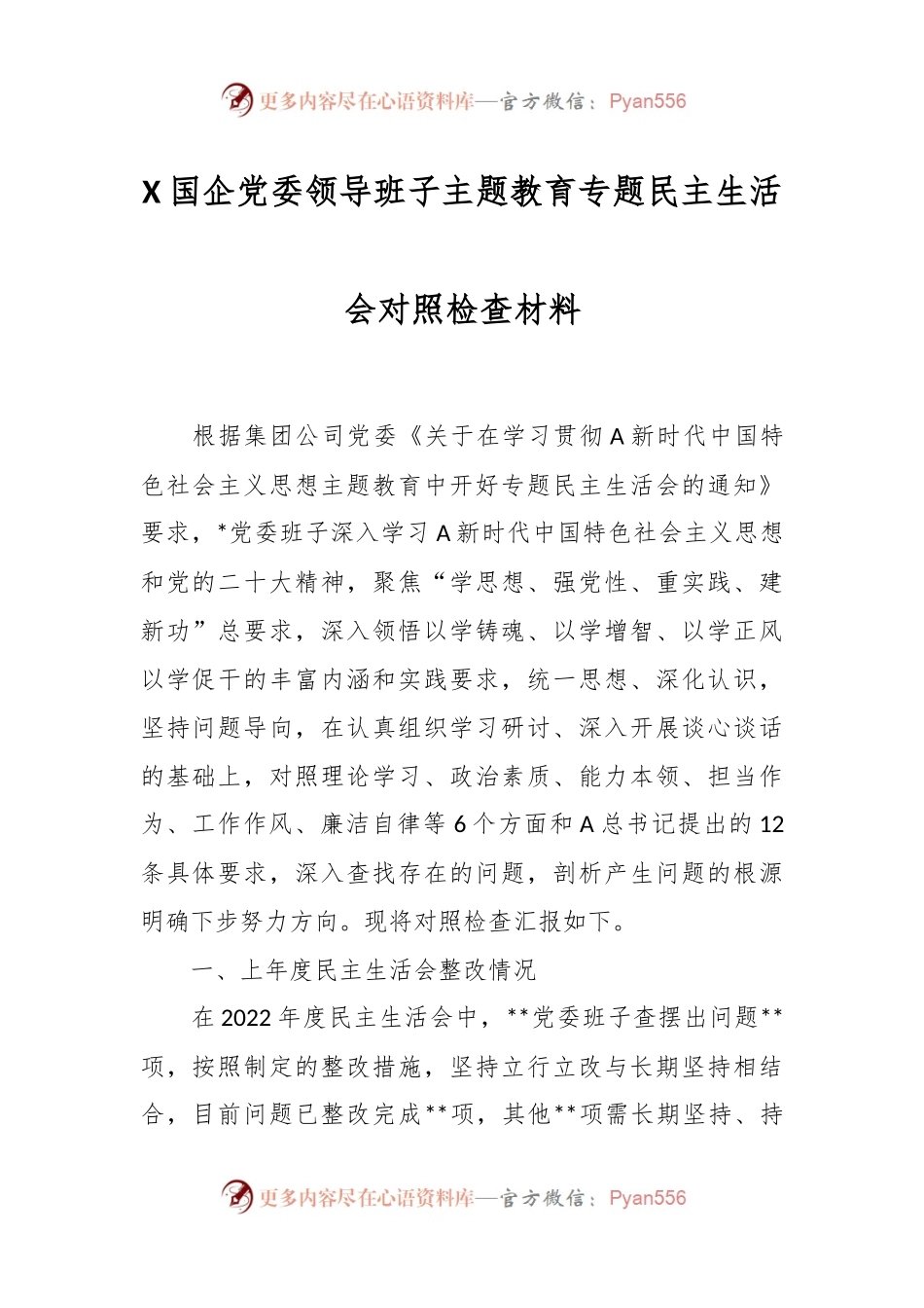 X国企党委领导班子主题教育专题民主生活会对照检查材料.docx_第1页