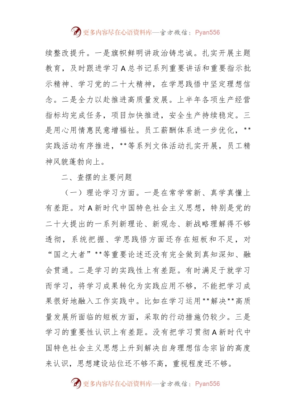 X国企党委领导班子主题教育专题民主生活会对照检查材料.docx_第2页