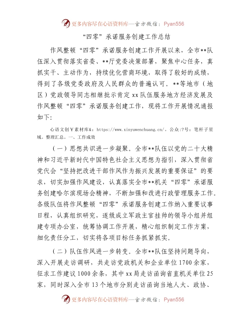 “四零”承诺服务创建工作总结.docx_第1页