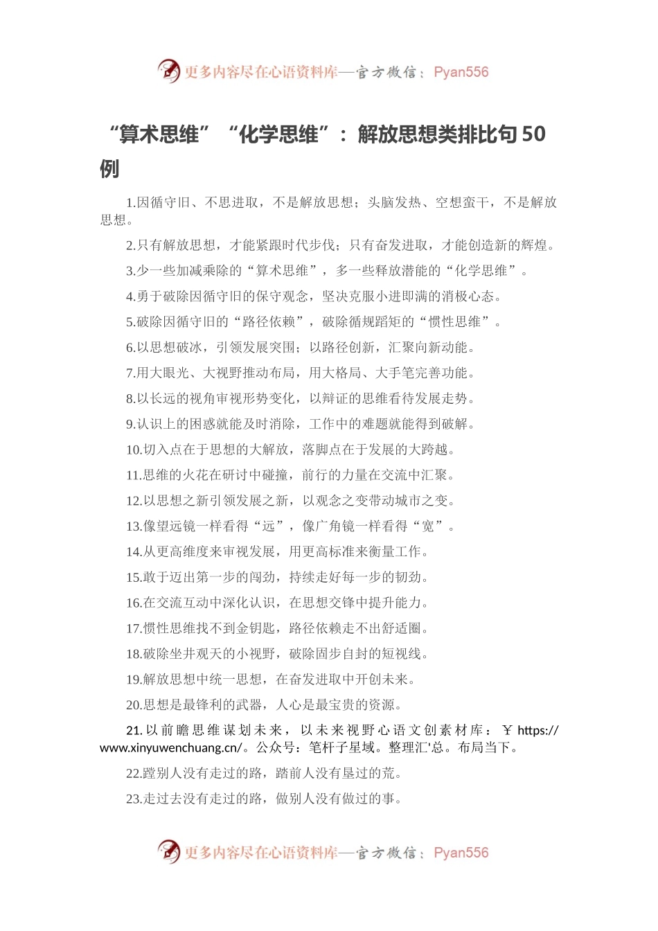 “算术思维”“化学思维”：解放思想类排比句50例.docx_第1页