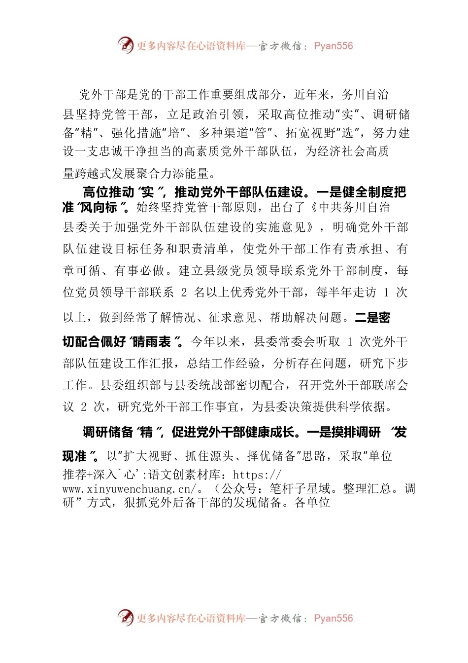 “五举措”硬核推进党外干部队伍建设从严从实.docx_第1页