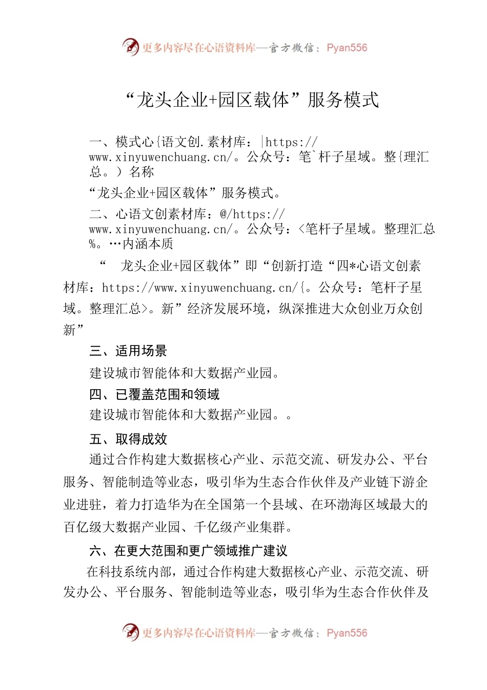 “龙头企业园区载体”服务模式.docx_第1页