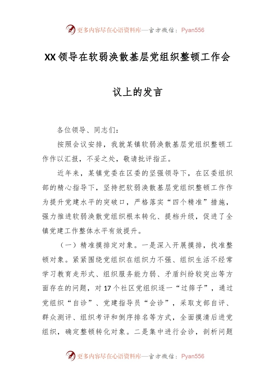 XX领导在软弱涣散基层党组织整顿工作会议上的发言.docx_第1页