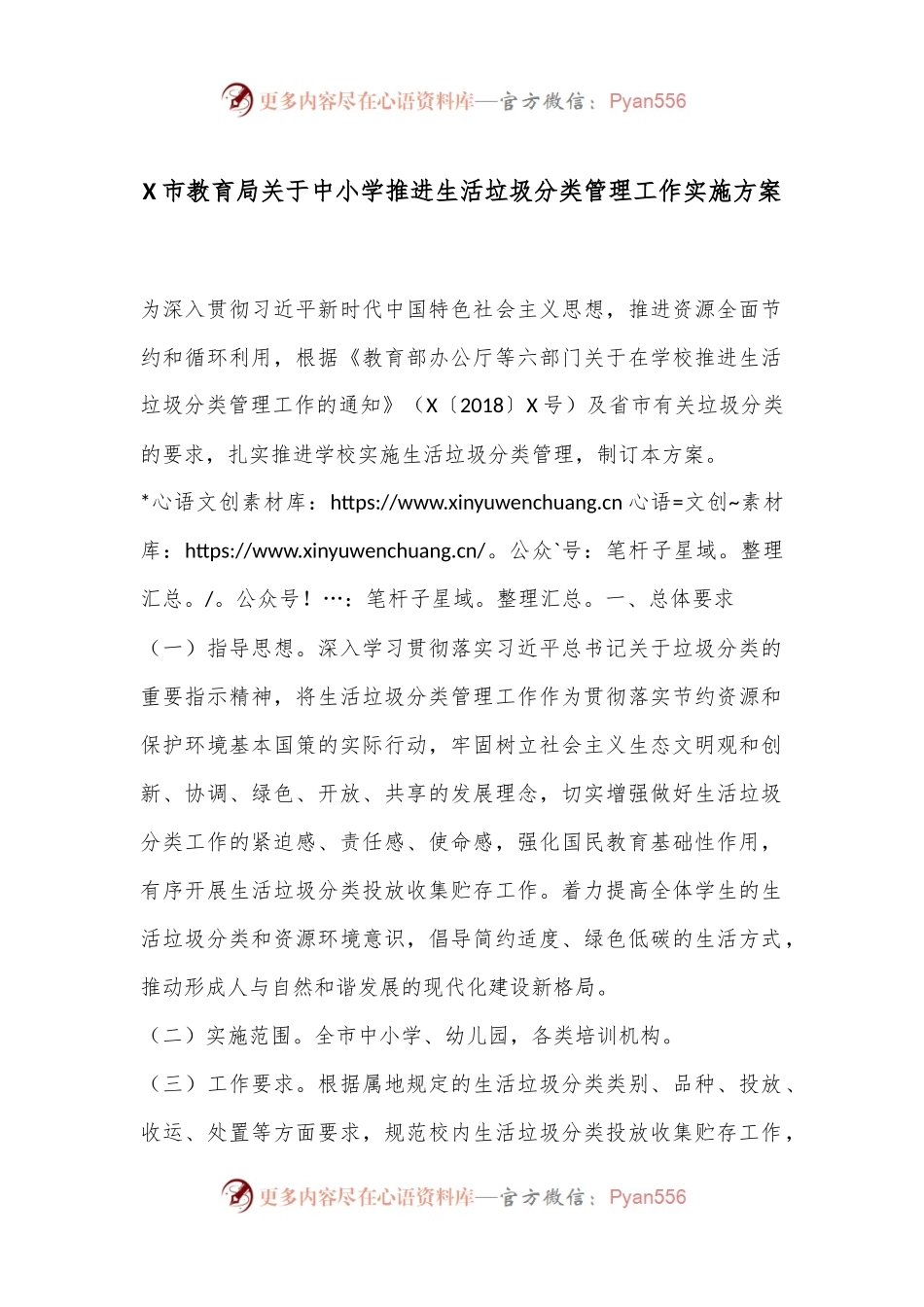 X市教育局关于中小学推进生活垃圾分类管理工作实施方案.docx_第1页