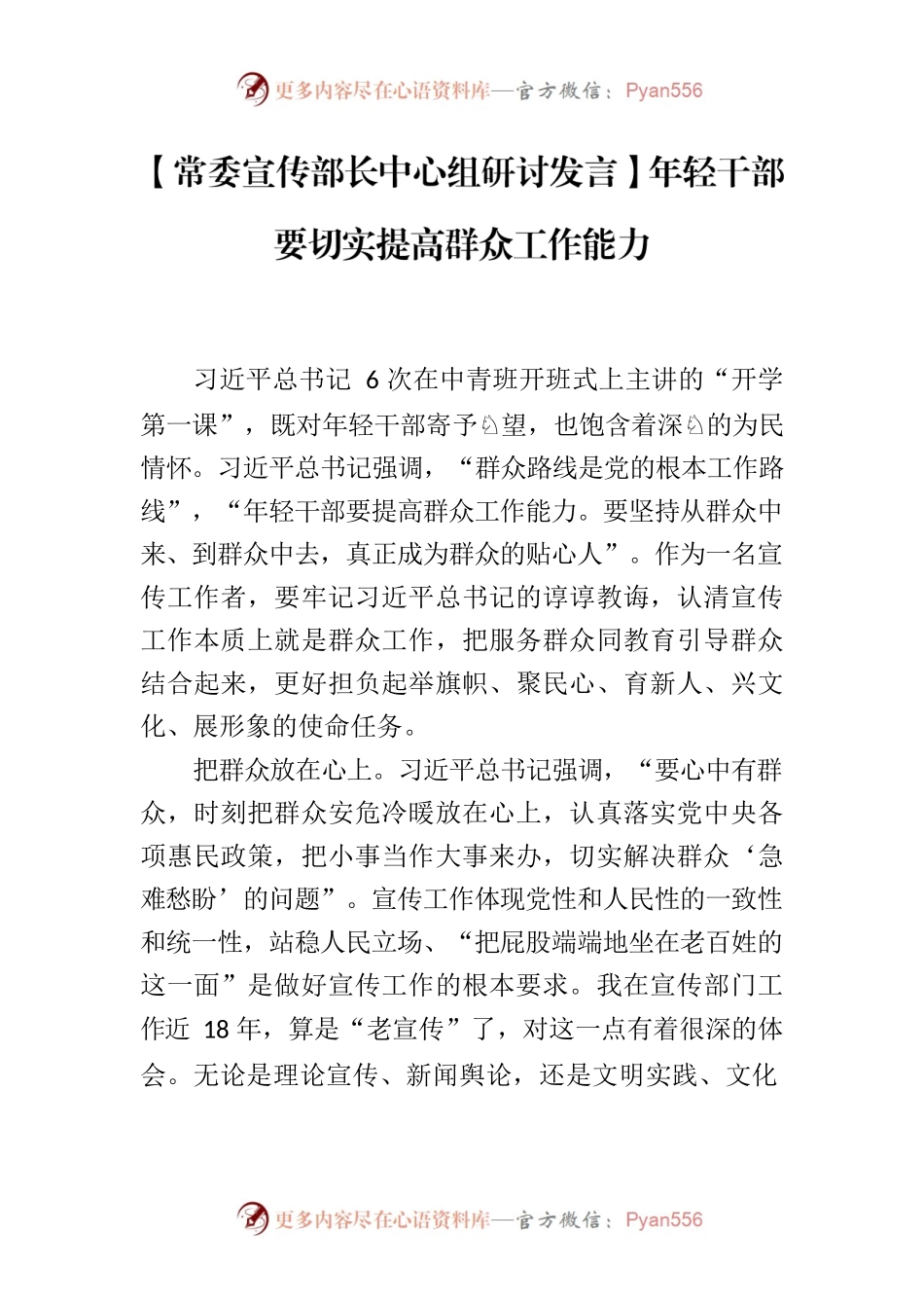 【常委宣传部长中心组研讨发言】年轻干部要切实提高群众工作能力.docx_第1页