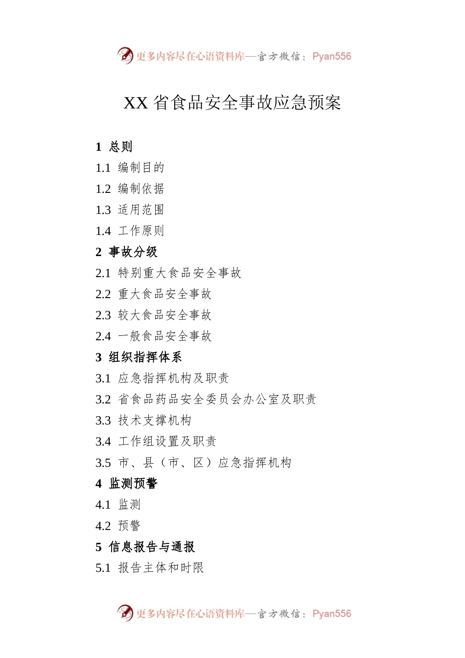 XX省食品安全事故应急预案.docx_第1页