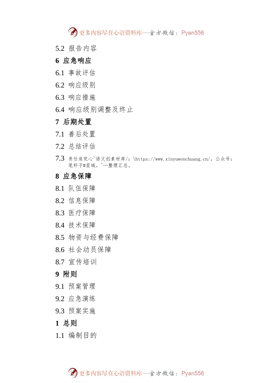 XX省食品安全事故应急预案.docx_第2页