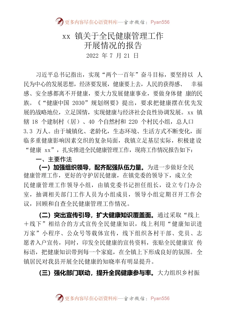 xx镇关于全民健康管理工作开展情况的报告（20220721）.docx_第1页