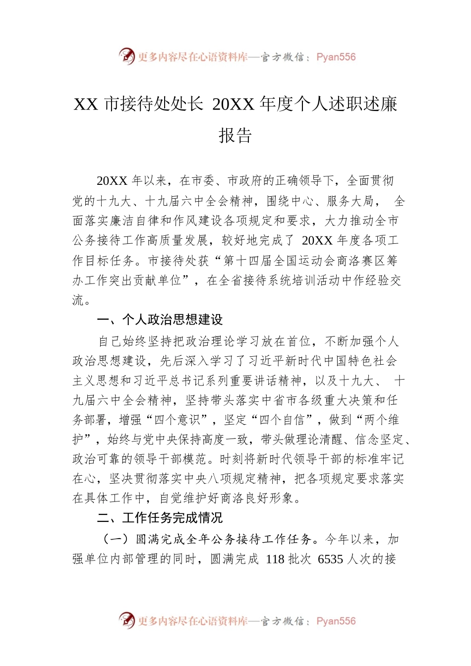 XX市接待处处长20XX年度个人述职述廉报告（20220228）.docx_第1页