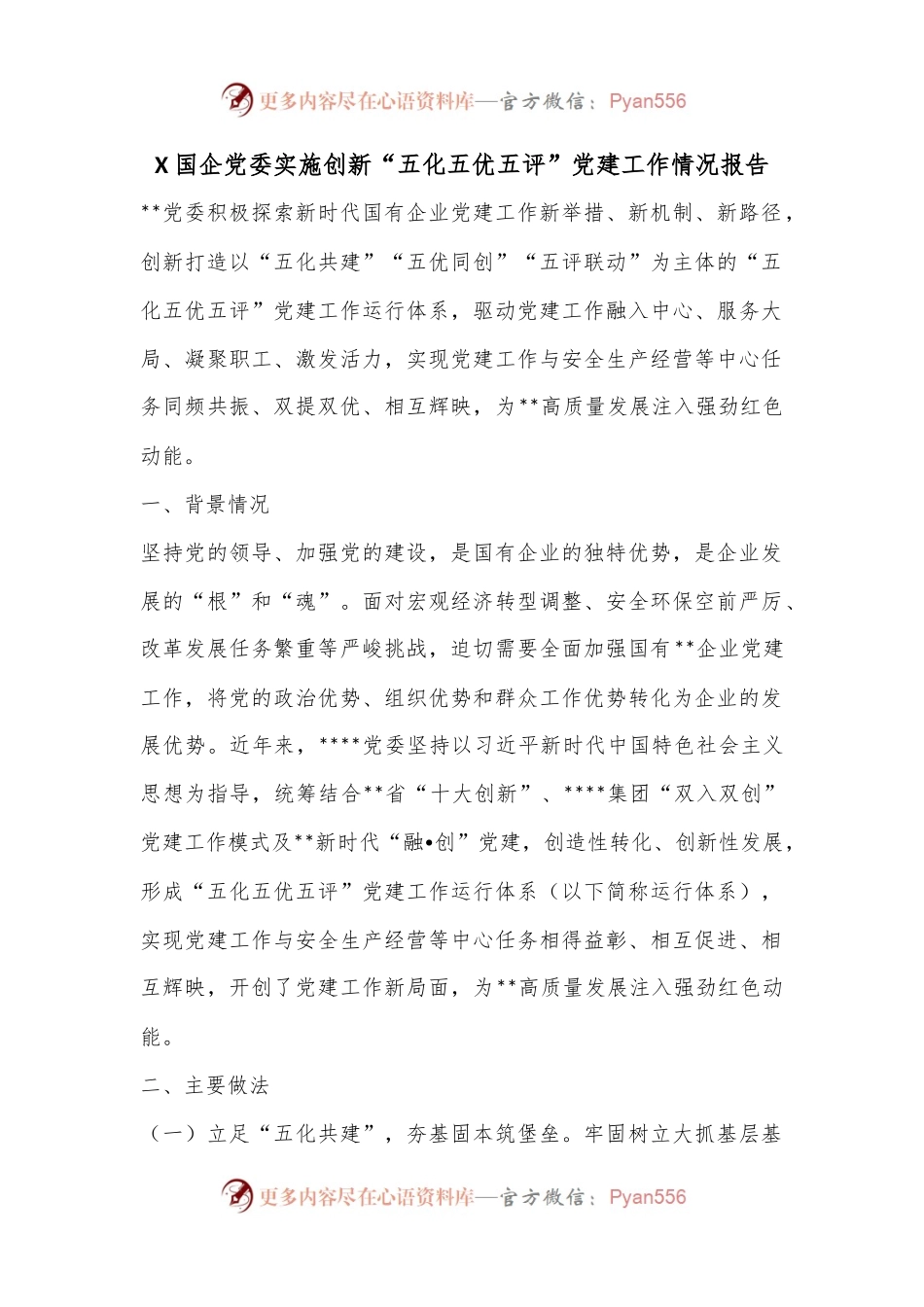 X国企党委实施创新“五化五优五评”党建工作情况报告.docx_第1页