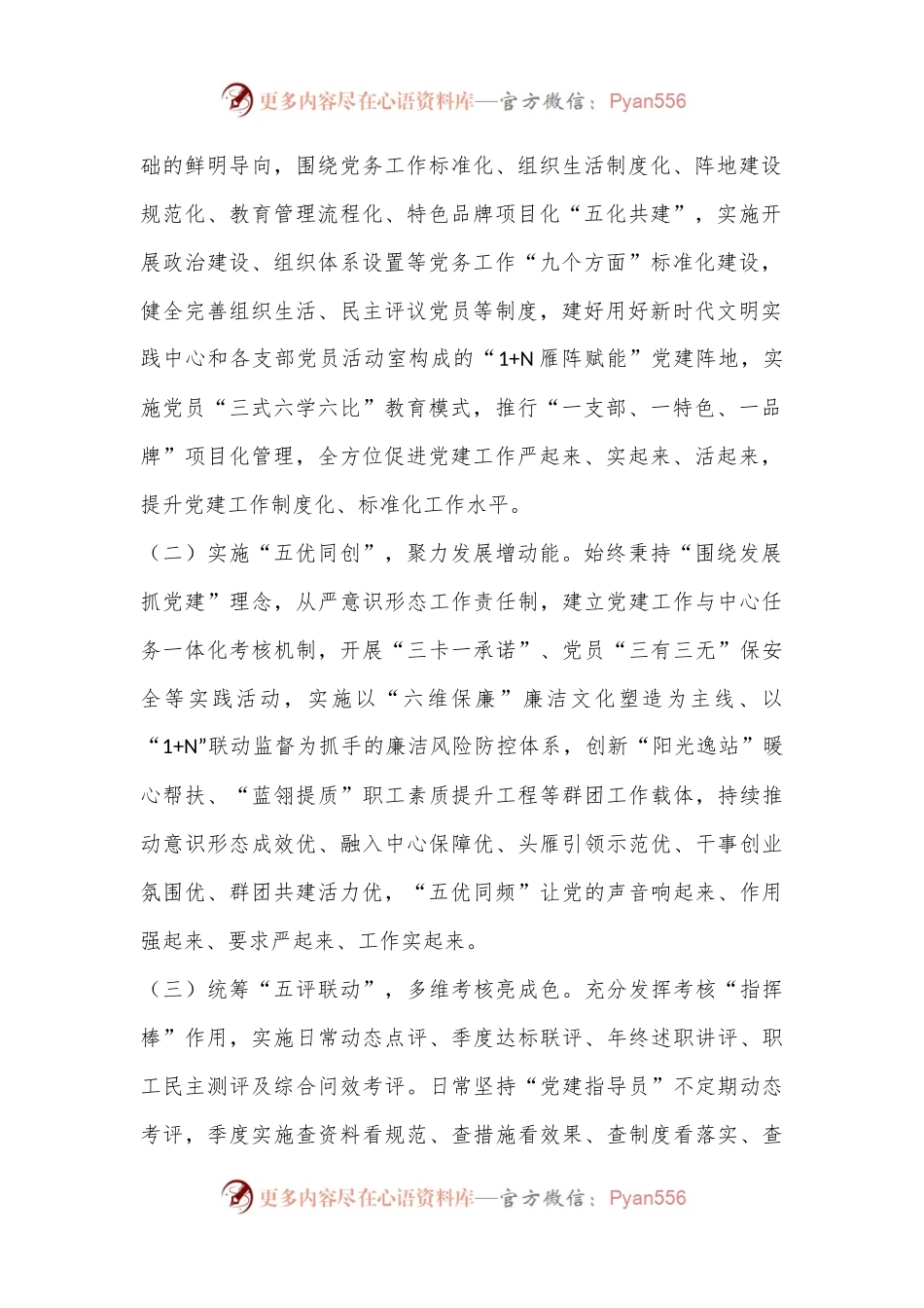 X国企党委实施创新“五化五优五评”党建工作情况报告.docx_第2页