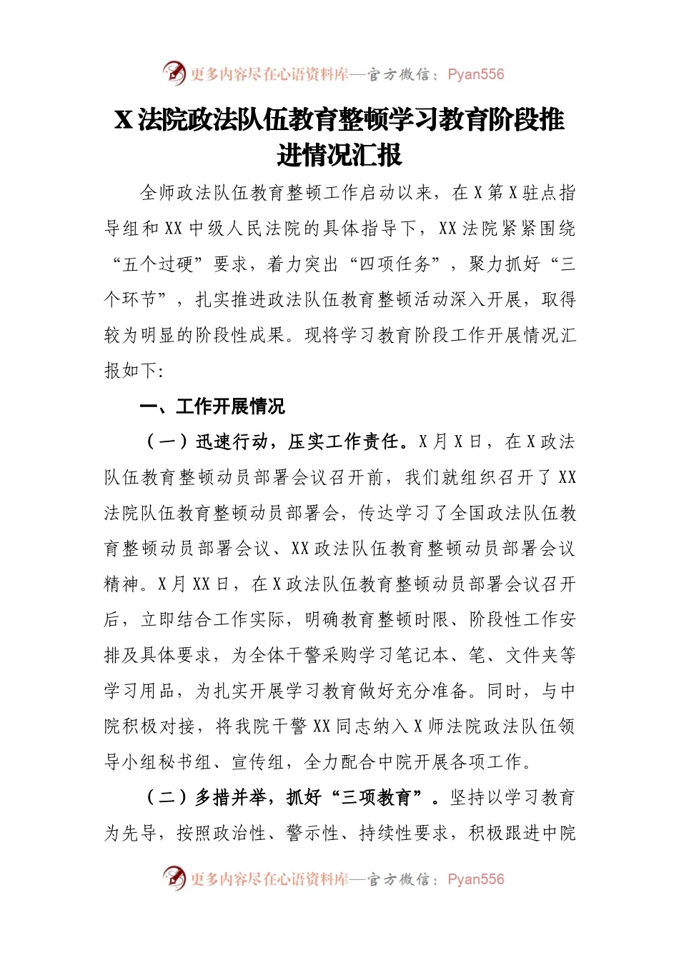 X法院政法队伍教育整顿学习教育阶段推进情况汇报.docx_第1页