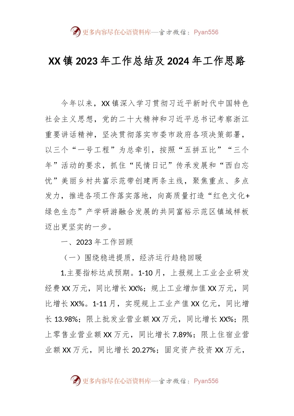 XX镇2023年工作总结及2024年工作思路.docx_第1页